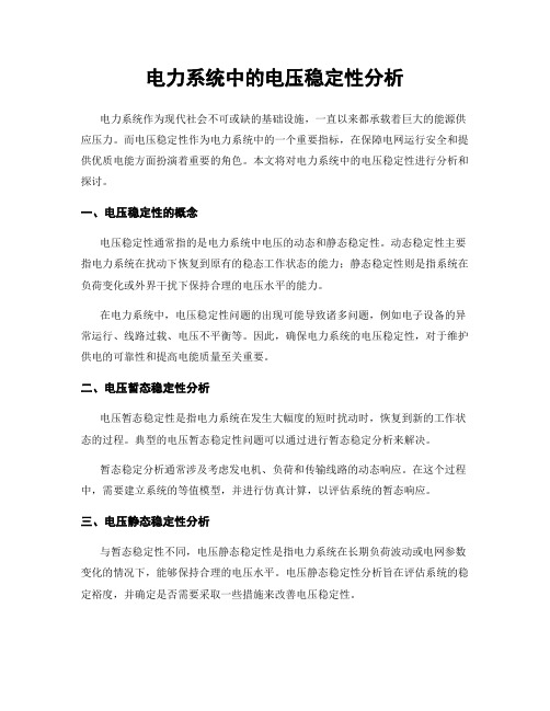 电力系统中的电压稳定性分析