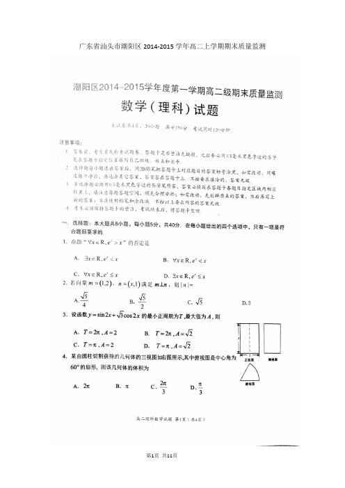 广东省汕头市潮阳区2014-2015学年高二上学期期末质量监测数学(理)试题(扫描版)