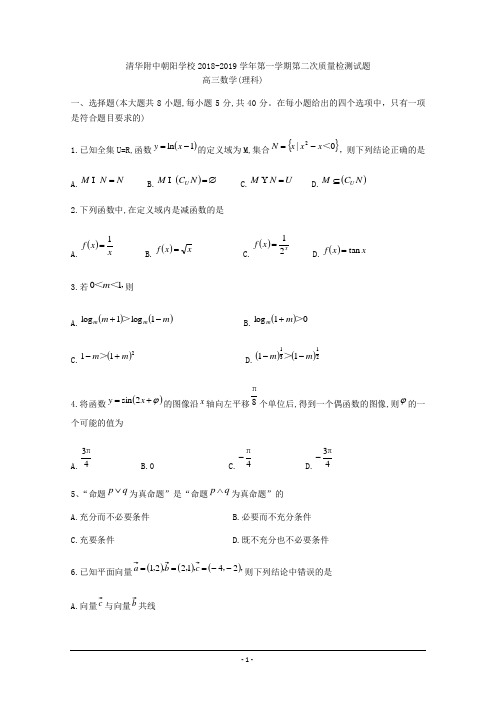 北京市清华附中朝阳学校2019届高三上第二次质量检测理科数学试题 Word版