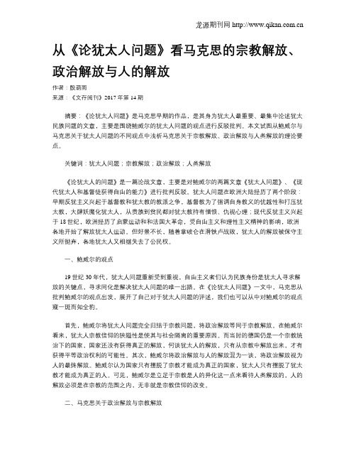 从《论犹太人问题》看马克思的宗教解放、政治解放与人的解放