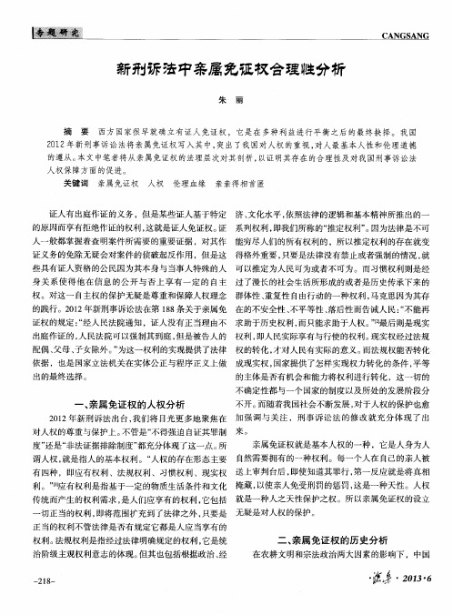 新刑诉法中亲属免证权合理性分析