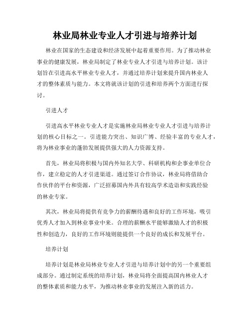 林业局林业专业人才引进与培养计划