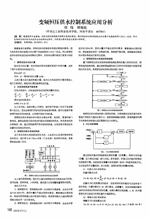 变频恒压供水控制系统应用分析