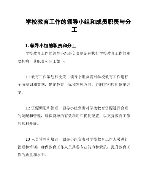 学校教育工作的领导小组和成员职责与分工