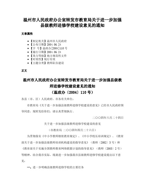 温州市人民政府办公室转发市教育局关于进一步加强县级教师进修学校建设意见的通知