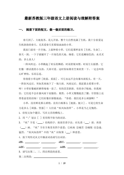 最新苏教版三年级语文上册阅读与理解附答案