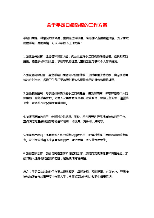 关于手足口病防控的工作方案