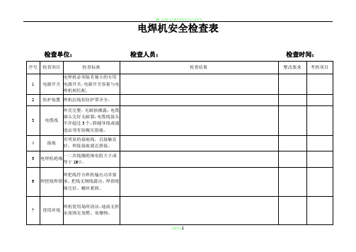 电焊机安全检查表