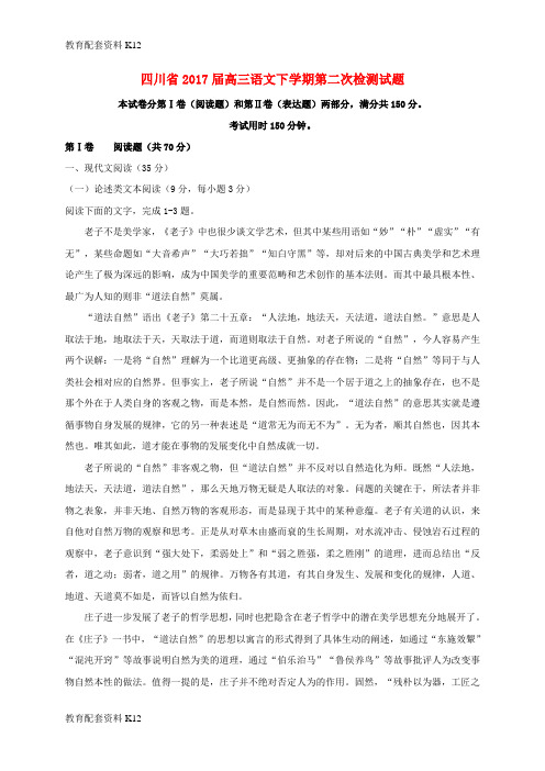 【配套K12】四川省2017届高三语文下学期第二次检测试题