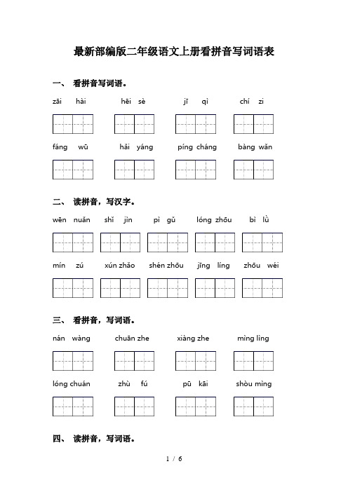 最新部编版二年级语文上册看拼音写词语表