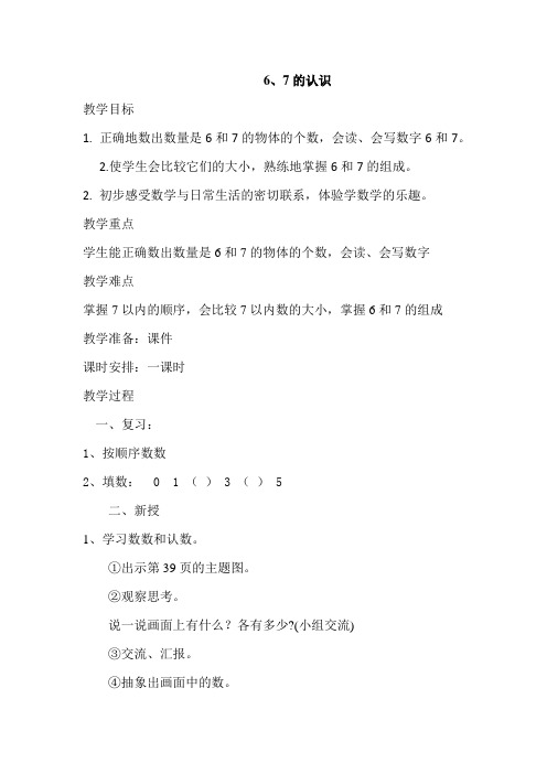 人教版小学一年级数学上册《6—10的认识》教案