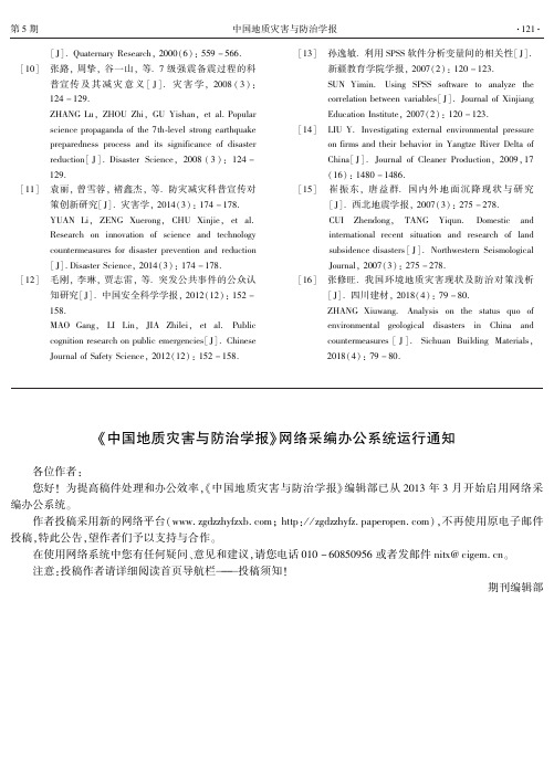 《中国地质灾害与防治学报》网络采编办公系统运行通知