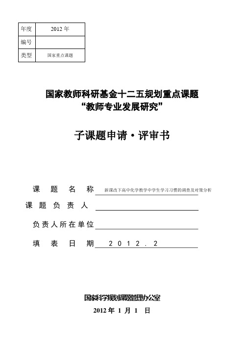 新课改下高中化学教学中学生学习习惯的调查及对策分析课题  立项申请书 2