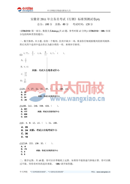 安徽省2011年公务员考试《行测》标准预测试卷(4)-中大网校