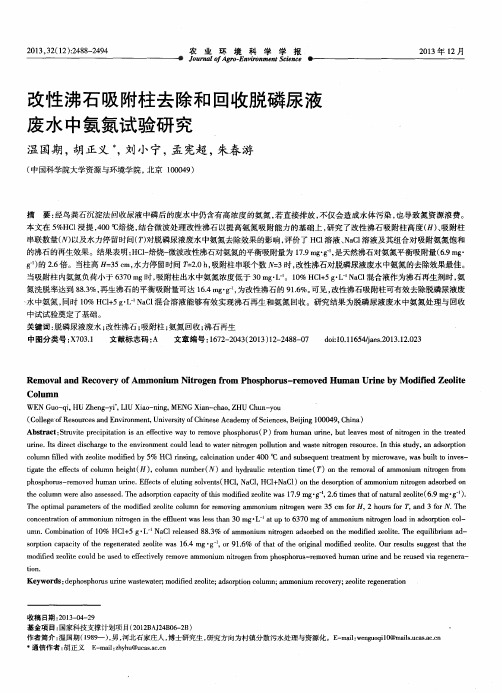 改性沸石吸附柱去除和回收脱磷尿液废水中氨氮试验研究