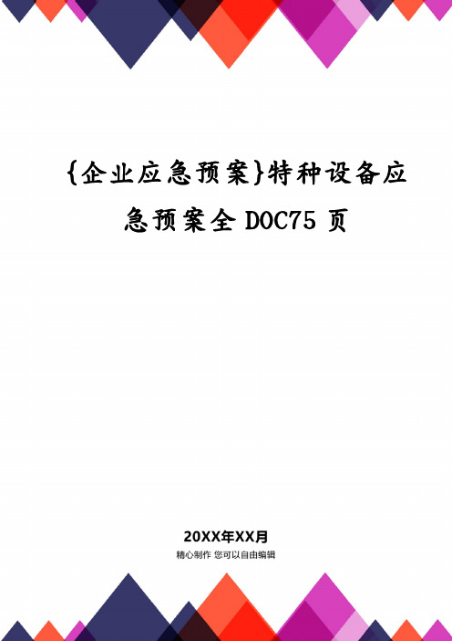 {企业应急预案}特种设备应急预案全DOC75页