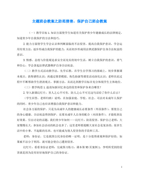 主题班会教案之防范侵害,保护自己班会教案