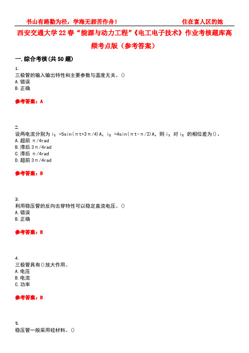 西安交通大学22春“能源与动力工程”《电工电子技术》作业考核题库高频考点版(参考答案)试题号2