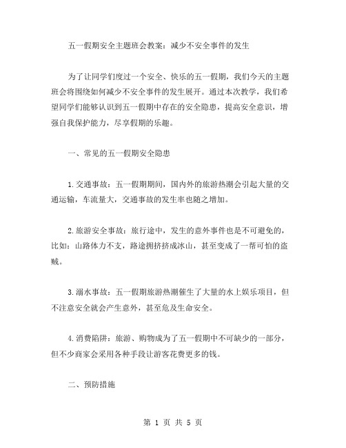 五一假期安全主题班会教案：减少不安全事件的发生