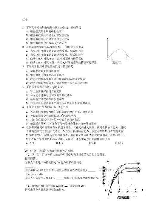 2009年辽宁省高考理综——生物试题及解析