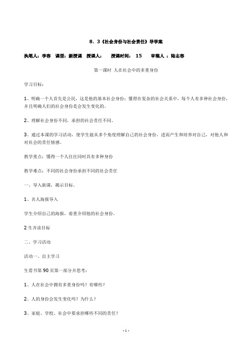 初二政治 社会身份与社会责任 教案