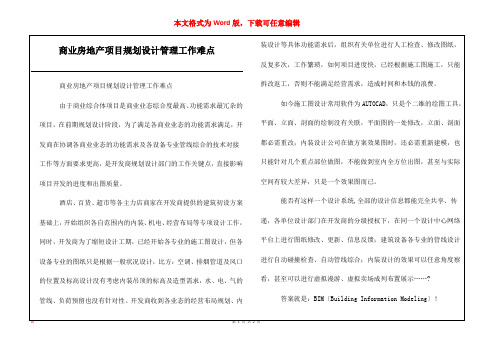 商业房地产项目规划设计管理工作难点