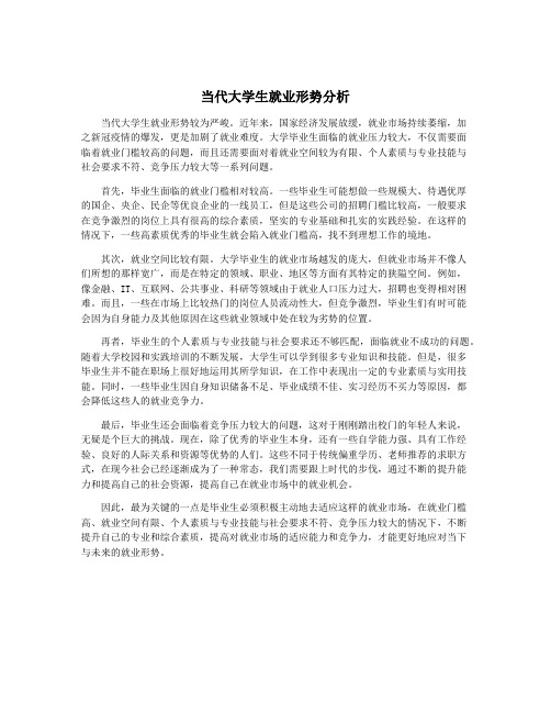 当代大学生就业形势分析