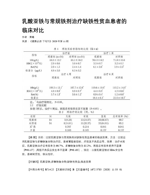 乳酸亚铁与常规铁剂治疗缺铁性贫血患者的临床对比