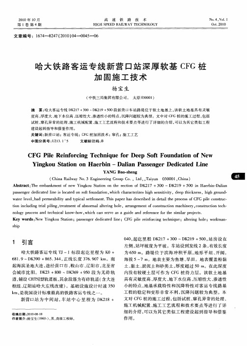 哈大铁路客运专线新营口站深厚软基CFG桩加固施工技术