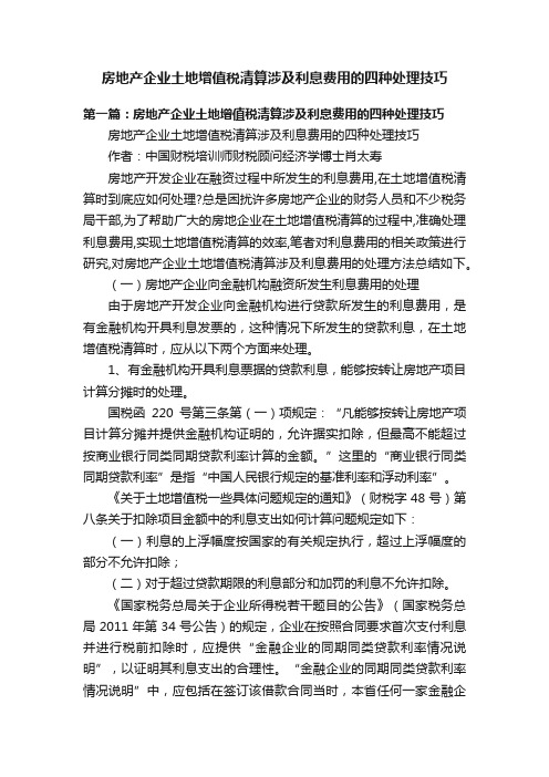 房地产企业土地增值税清算涉及利息费用的四种处理技巧