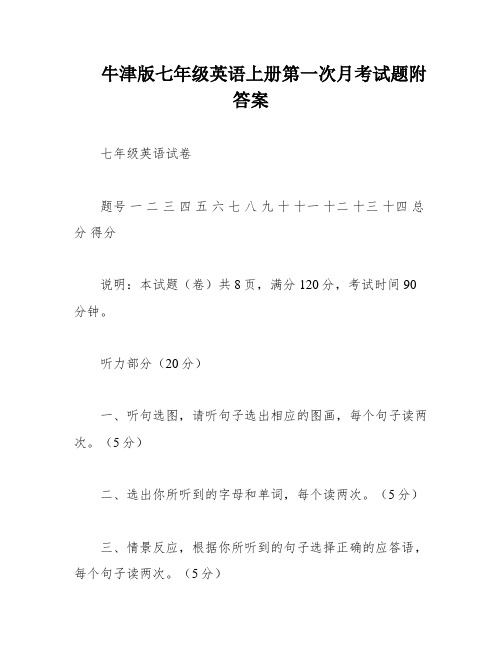 牛津版七年级英语上册第一次月考试题附答案