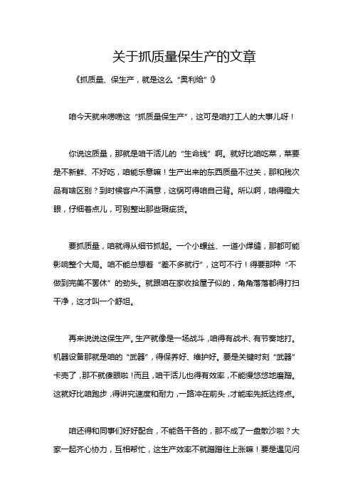 关于抓质量保生产的文章