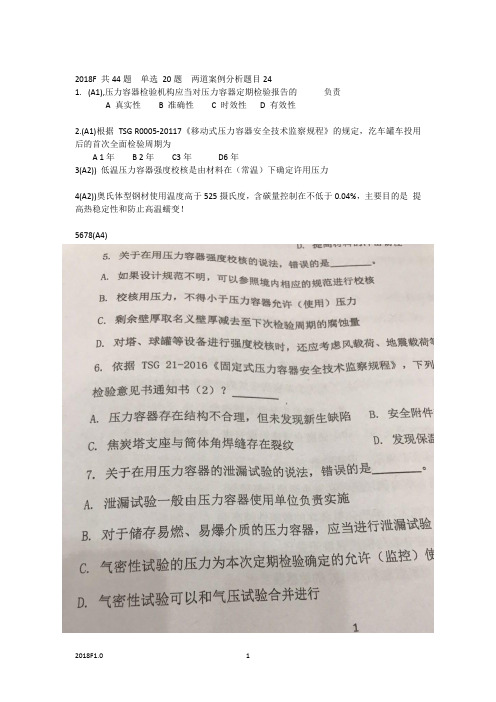 2018年压力管道检验师F卷试题回顾