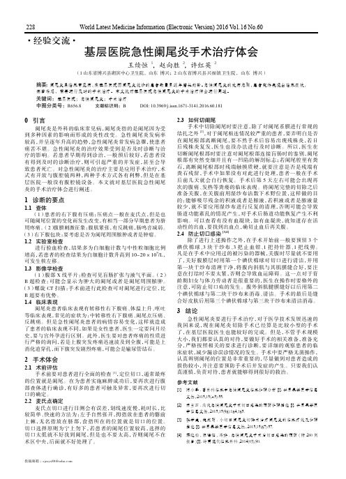 基层医院急性阑尾炎手术治疗体会