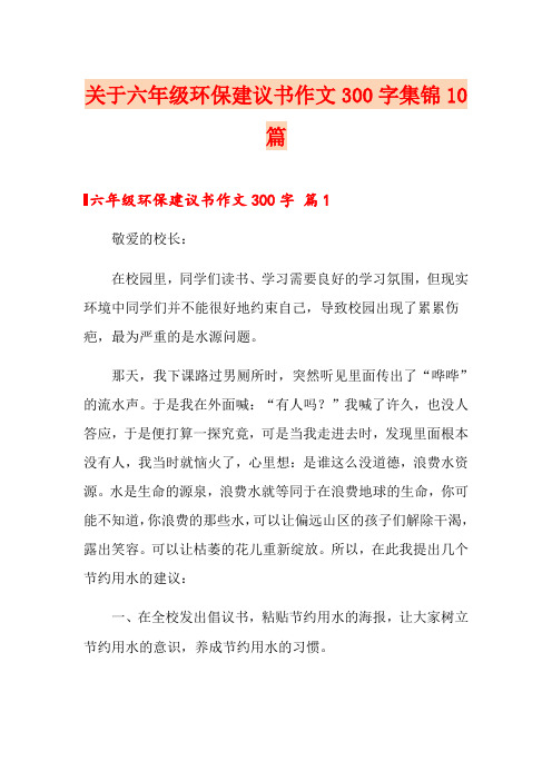 关于六年级环保建议书作文300字集锦10篇