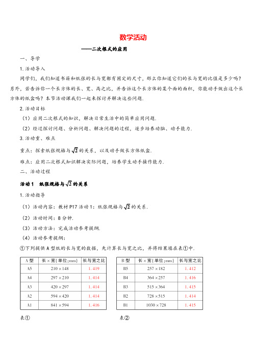 人教版八年级下册数学数学活动——二次根式的应用(导学案)