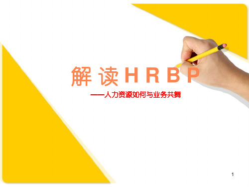 HRBP解读人力资源如何与业务共舞ppt课件