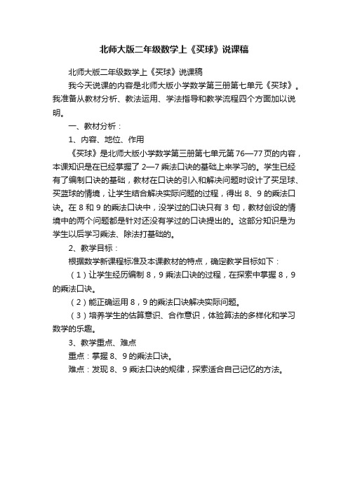 北师大版二年级数学上《买球》说课稿