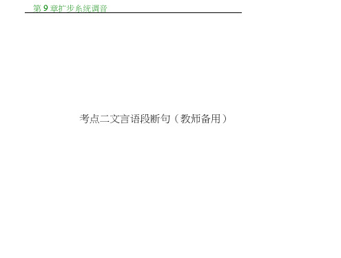 高考新一轮语文总复习考点突破课件：2.5理解并翻译文中的句子考点二文言语段断句(教师备用)