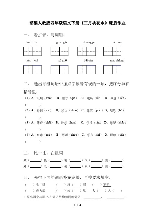 部编人教版四年级语文下册《三月桃花水》课后作业