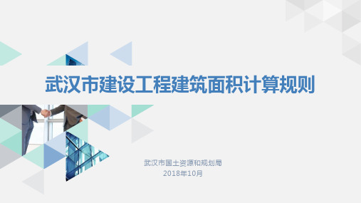 20181023武汉市建设工程建筑面积计算规则