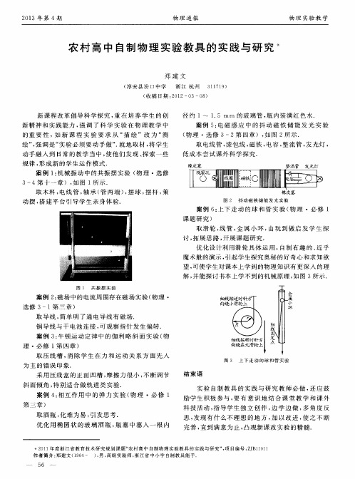 农村高中自制物理实验教具的实践与研究