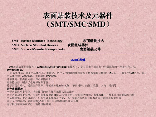 SMT 培训教程