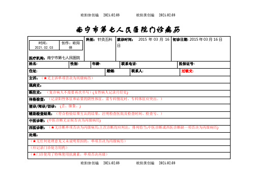 门诊病历模板之欧阳体创编