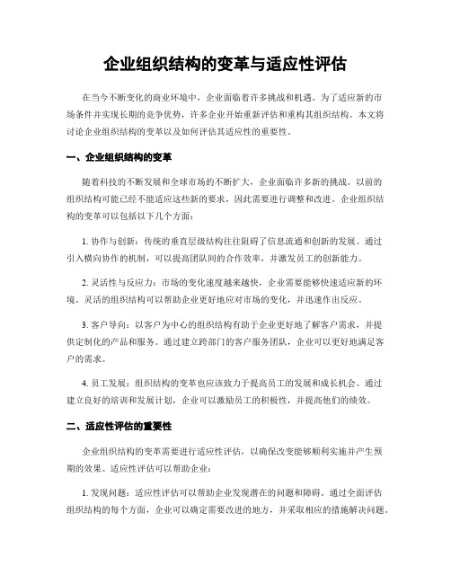 企业组织结构的变革与适应性评估