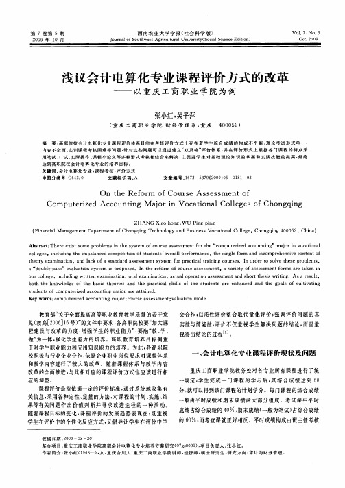 浅议会计电算化专业课程评价方式的改革——以重庆工商职业学院为例