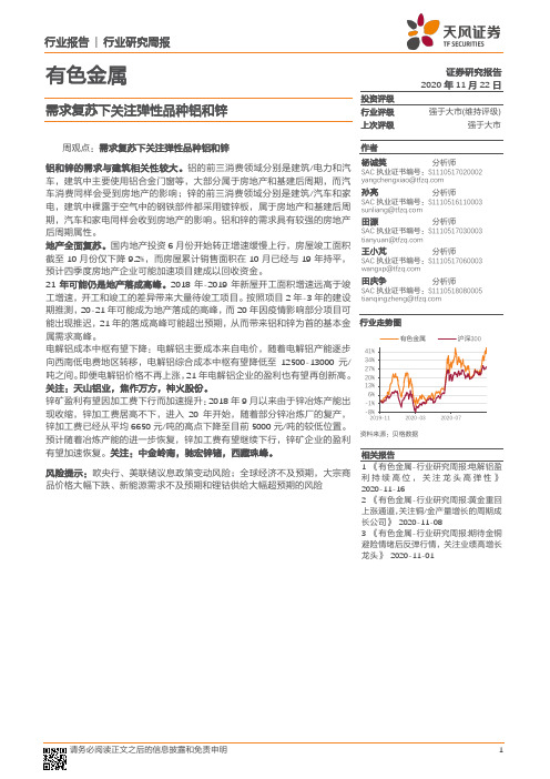 有色金属行业研究周报：需求复苏下关注弹性品种铝和锌