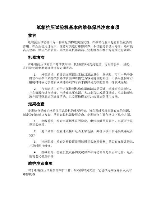 纸箱抗压试验机基本的维修保养注意事项