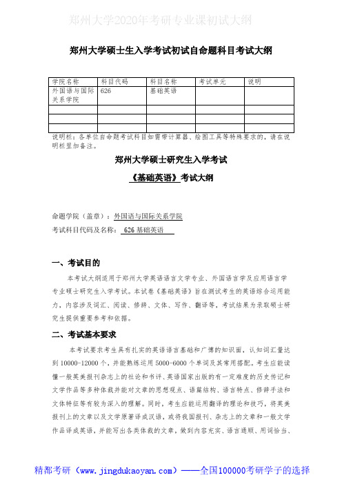 郑州大学626基础英语2020年考研专业课初试大纲