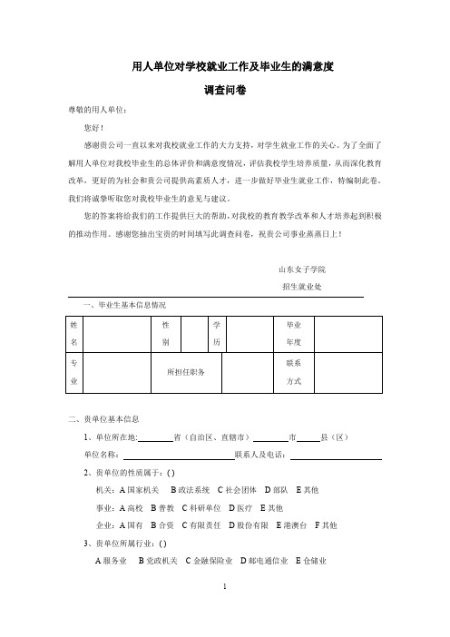 用人单位对学校就业工作及毕业生的满意度调查(需盖章)